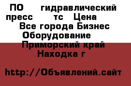 ПО 443 гидравлический пресс 2000 тс › Цена ­ 1 000 - Все города Бизнес » Оборудование   . Приморский край,Находка г.